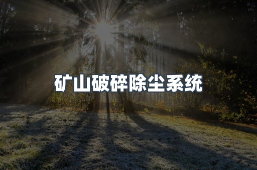矿山破碎除尘系统