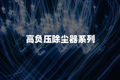 高负压除尘器