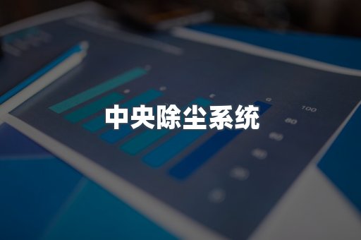 中央除尘系统