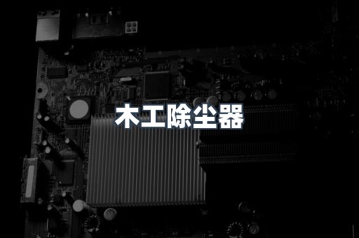 木工除尘器
