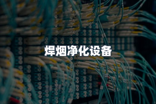 焊烟净化设备