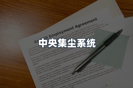 中央集尘系统