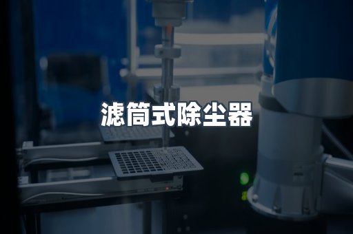 滤筒式除尘器